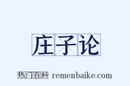 庄子论是什么意思的图片